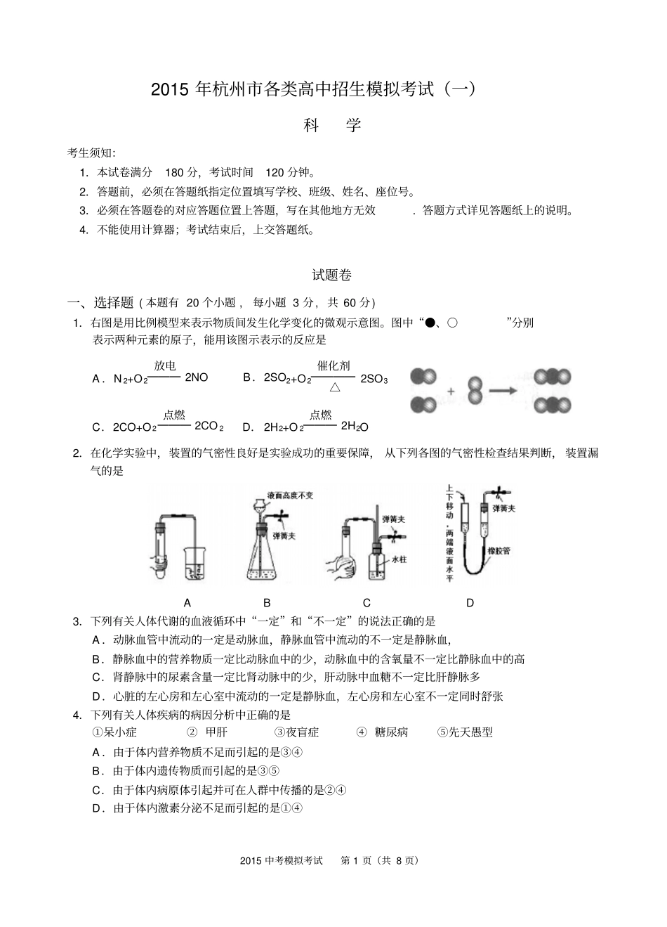 2015杭州滨江区中考科学一模试卷剖析_第1页