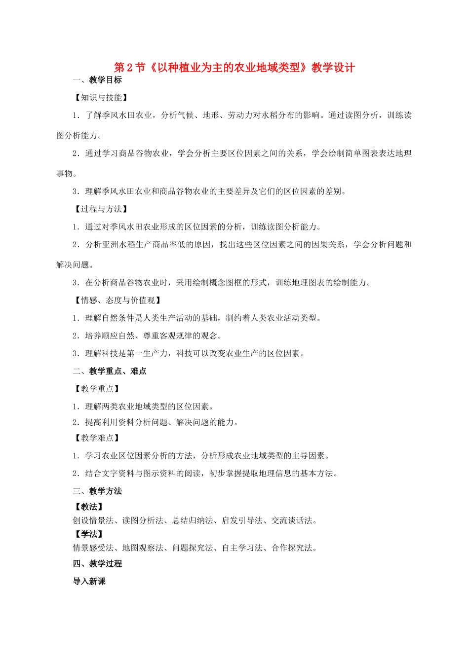 高中地理 第三章 第2节《以种植业为主的农业地域类型》教学设计 新人教版必修2-新人教版高一必修2地理教案_第1页