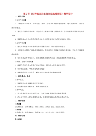 高中地理 第三章 第2节《以种植业为主的农业地域类型》教学设计 新人教版必修2-新人教版高一必修2地理教案