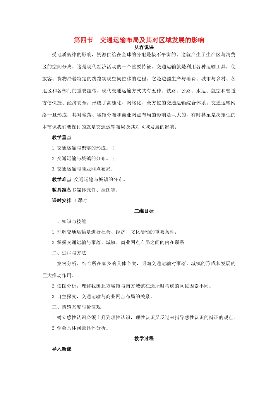 高中地理 第三章 第四节 交通运输布局及其对区域发展的影响教案 湘教版必修2-湘教版高一必修2地理教案_第1页