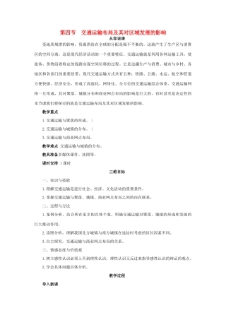 高中地理 第三章 第四节 交通运输布局及其对区域发展的影响教案 湘教版必修2-湘教版高一必修2地理教案
