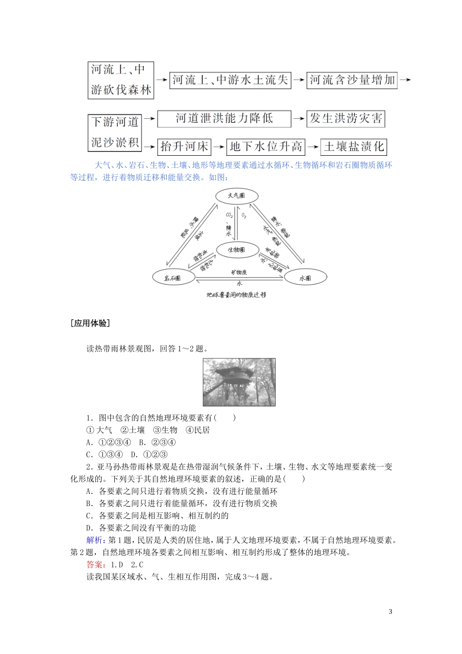 高中地理 第三章 自然地理环境的整体性与差异性 3.2 自然地理环境的整体性教案（含解析）湘教版必修1-湘教版高一必修1地理教案_第3页