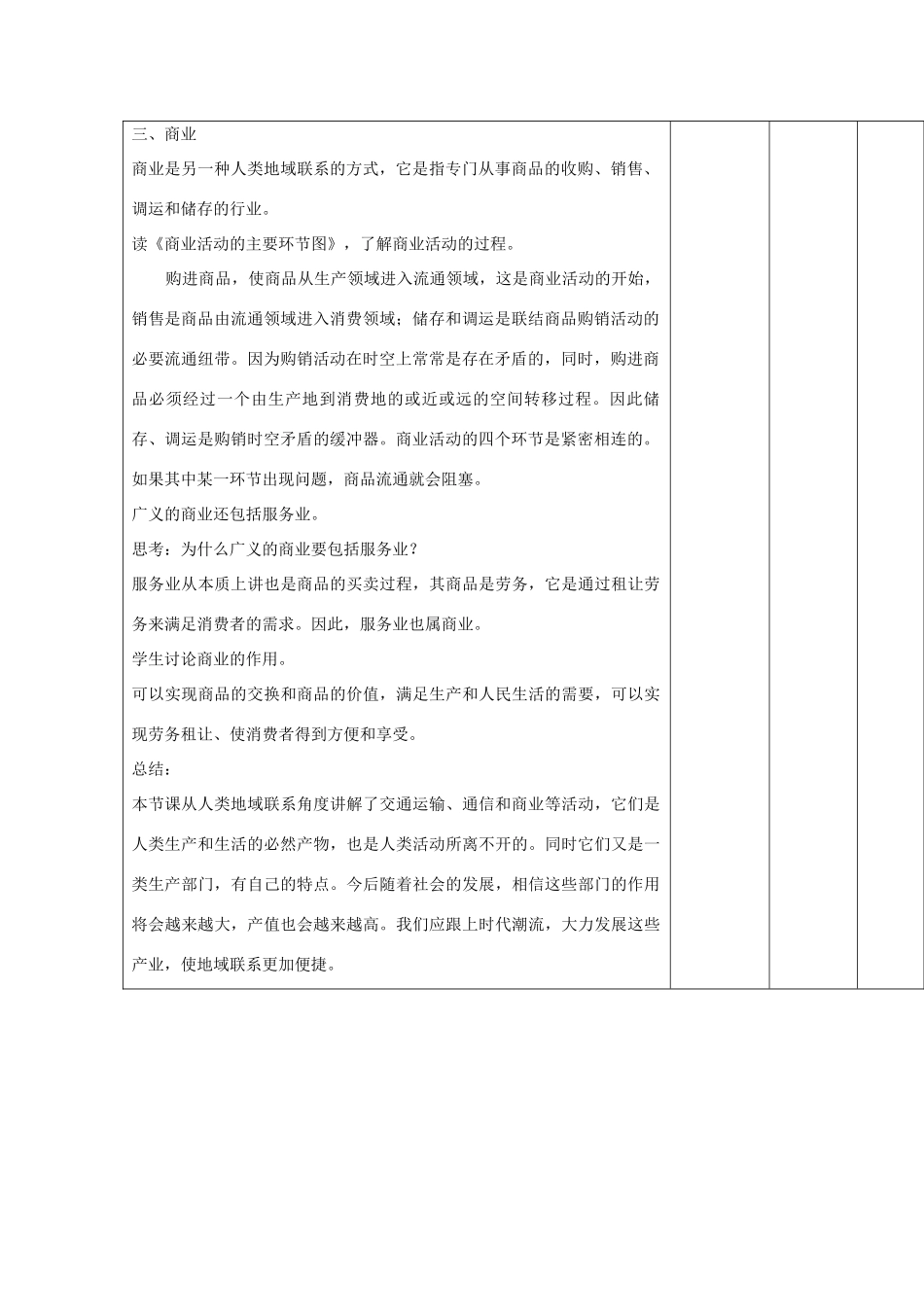 高中地理 第三章 生产活动与地域联系 3.3 地域联系 第二课时 地域联系的重要性及主要方式教案 中图版必修2-中图版高一必修2地理教案_第2页