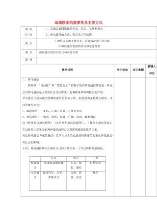 高中地理 第三章 生产活动与地域联系 3.3 地域联系 第二课时 地域联系的重要性及主要方式教案 中图版必修2-中图版高一必修2地理教案
