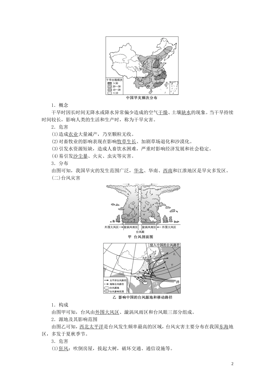 高中地理 第三章 自然灾害及其防治 第一讲 常见的自然灾害教案（含解析）新人教版必修1-新人教版高一必修1地理教案_第2页