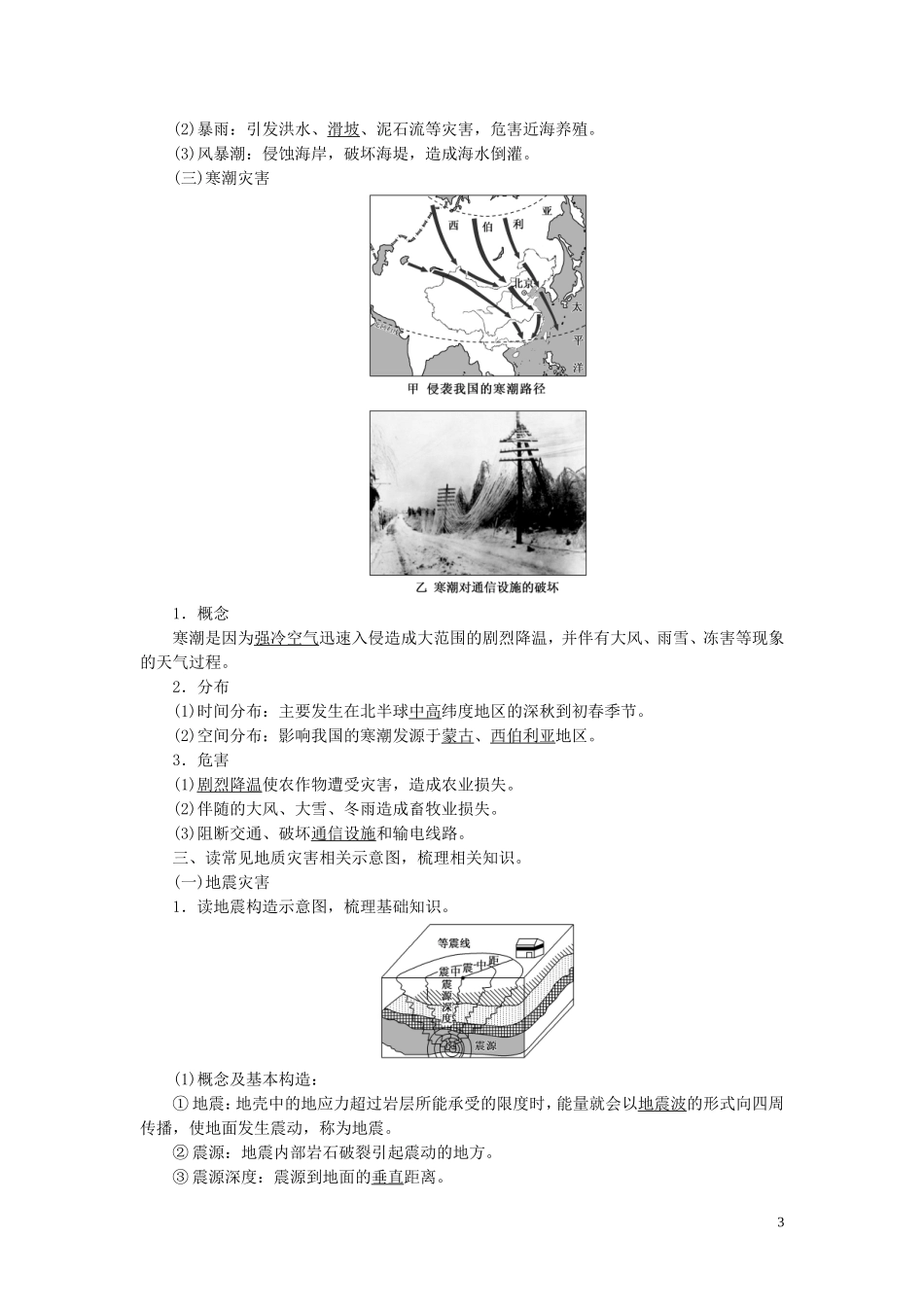 高中地理 第三章 自然灾害及其防治 第一讲 常见的自然灾害教案（含解析）新人教版必修1-新人教版高一必修1地理教案_第3页
