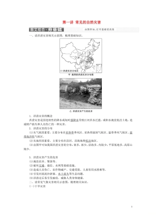 高中地理 第三章 自然灾害及其防治 第一讲 常见的自然灾害教案（含解析）新人教版必修1-新人教版高一必修1地理教案