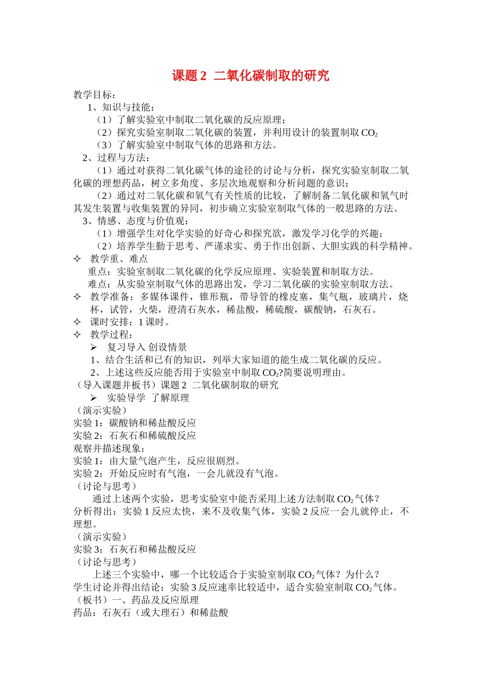九年级化学上册 6.2二氧化碳制取的研究教案2._第1页