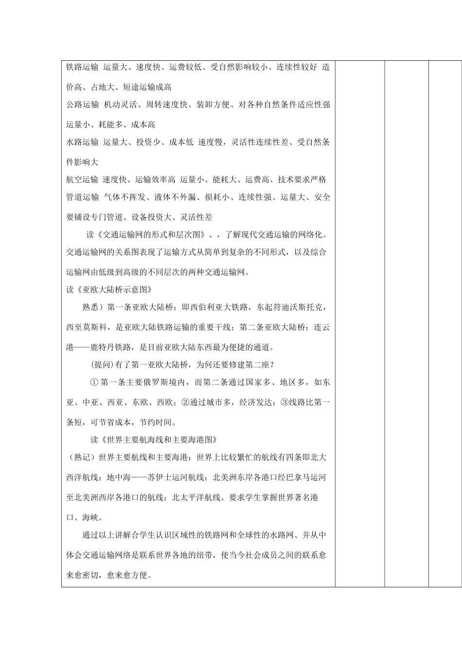 高中地理 第三章 生产活动与地域联系 3.3 地域联系 第一课时 地域联系的重要性及主要方式教案 中图版必修2-中图版高一必修2地理教案_第2页