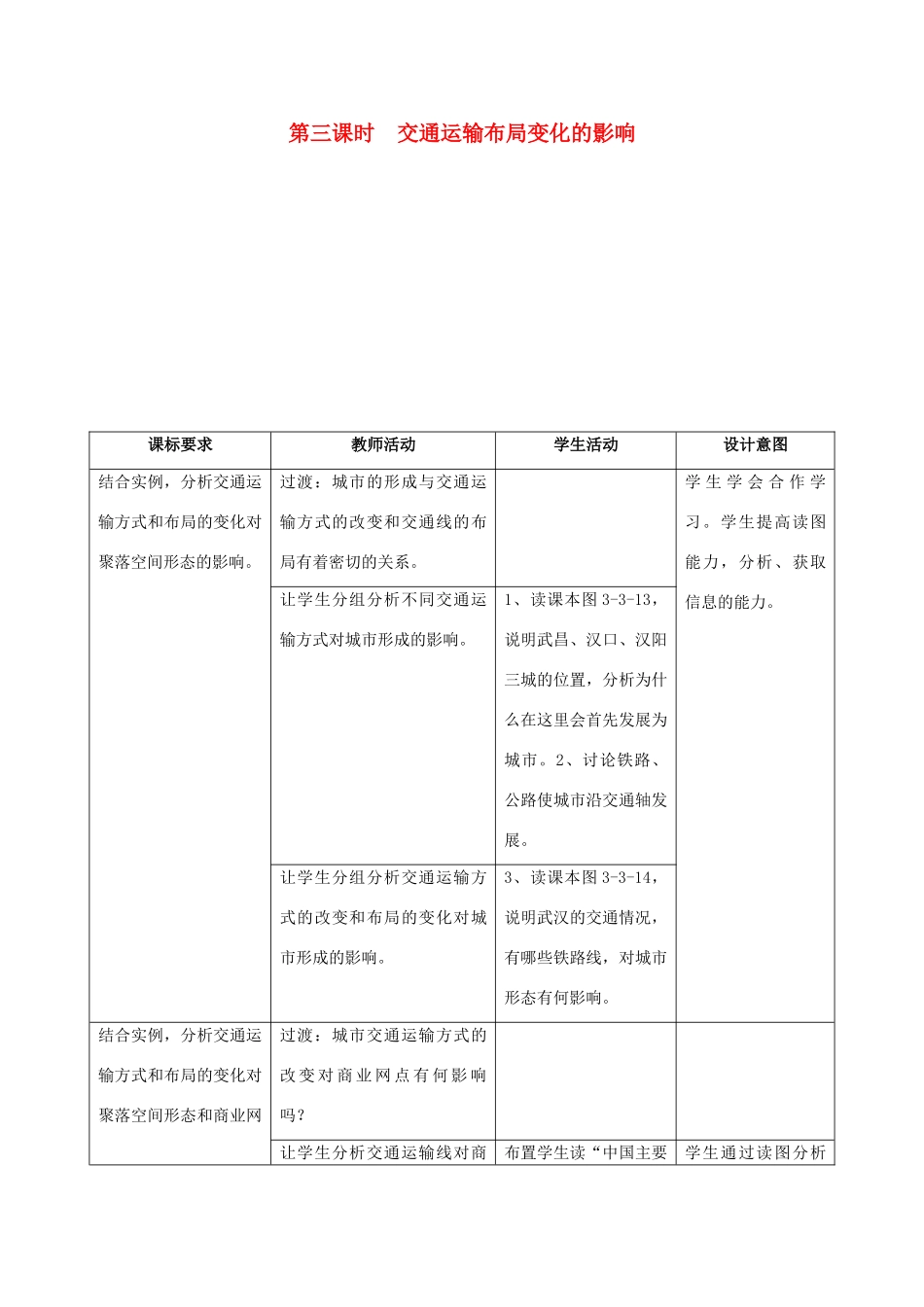 高中地理 第三章 生产活动与地域联系 3.3 地域联系 第三课时 交通运输布局变化的影响教案 中图版必修2-中图版高一必修2地理教案_第1页