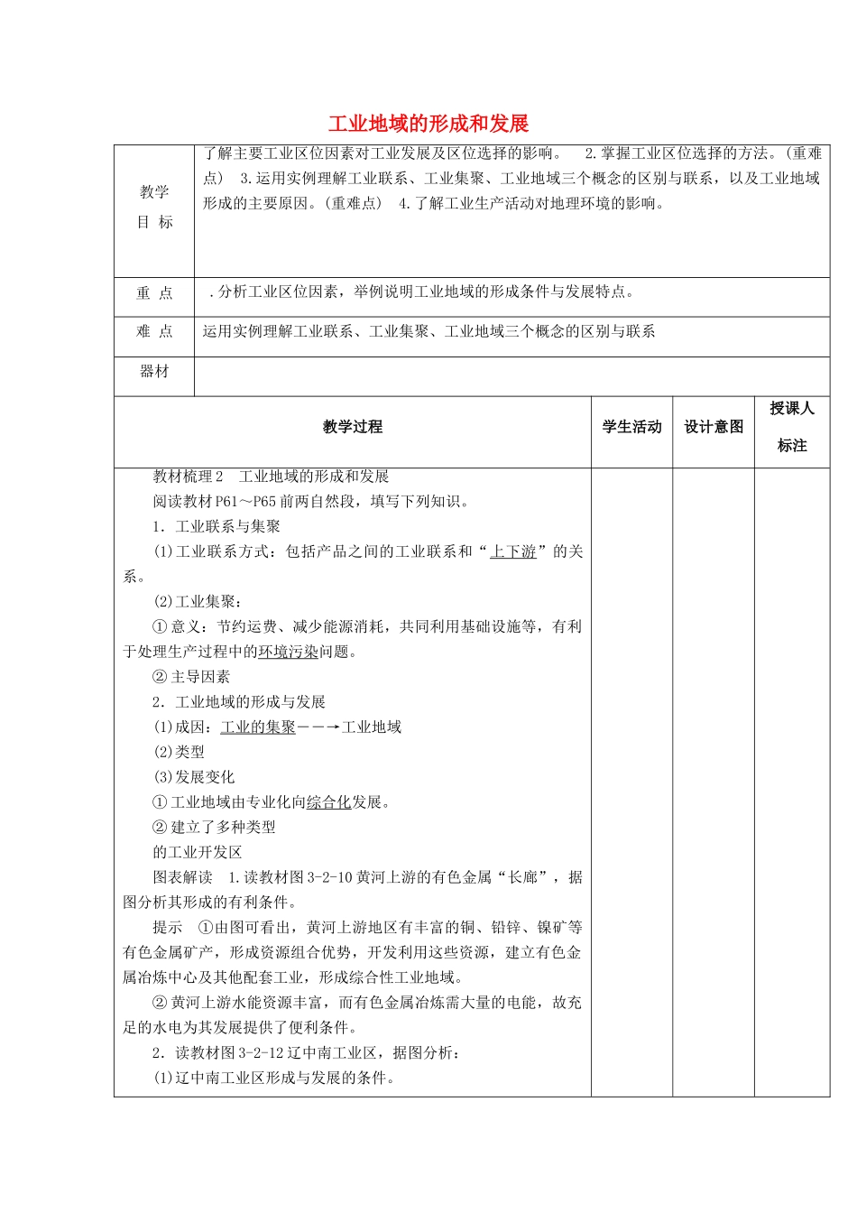 高中地理 第三章 生产活动与地域联系 3.2 工业地域形成与发展教案 中图版必修2-中图版高一必修2地理教案_第1页