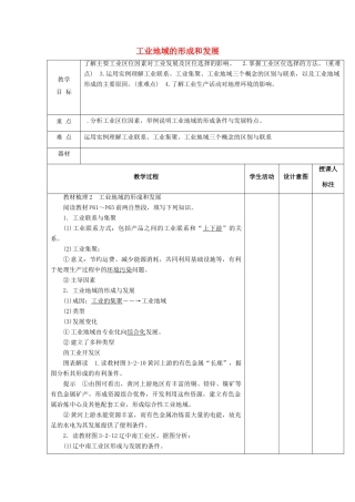 高中地理 第三章 生产活动与地域联系 3.2 工业地域形成与发展教案 中图版必修2-中图版高一必修2地理教案