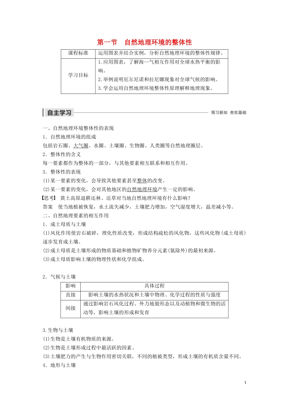 高中地理 第三章 自然地理环境的整体性与差异性 第一节 自然地理环境的整体性讲义（含解析）湘教版必修1-湘教版高一必修1地理教案_第1页