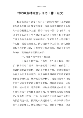 对照检查材料意识形态工作