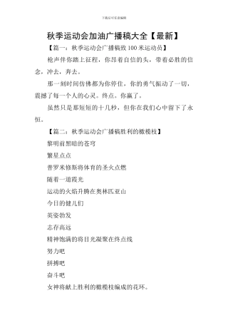 秋季运动会加油广播稿大全