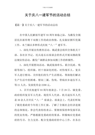 关于庆八一建军节的活动总结