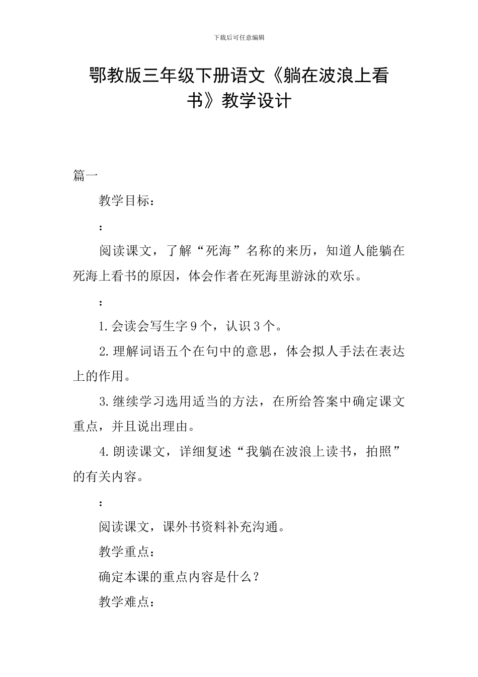 鄂教版三年级下册语文《躺在波浪上看书》教学设计_第1页
