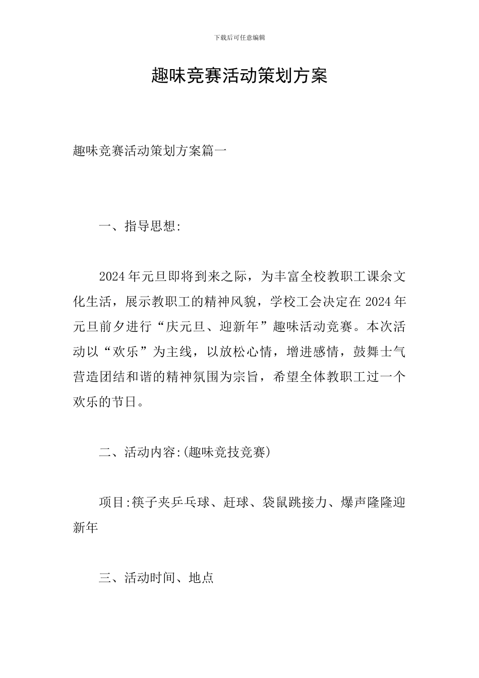 趣味比赛活动策划方案_第1页