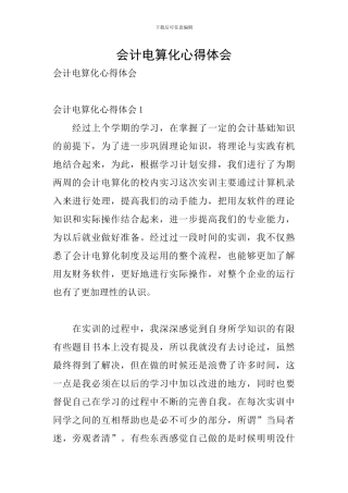 会计电算化心得体会