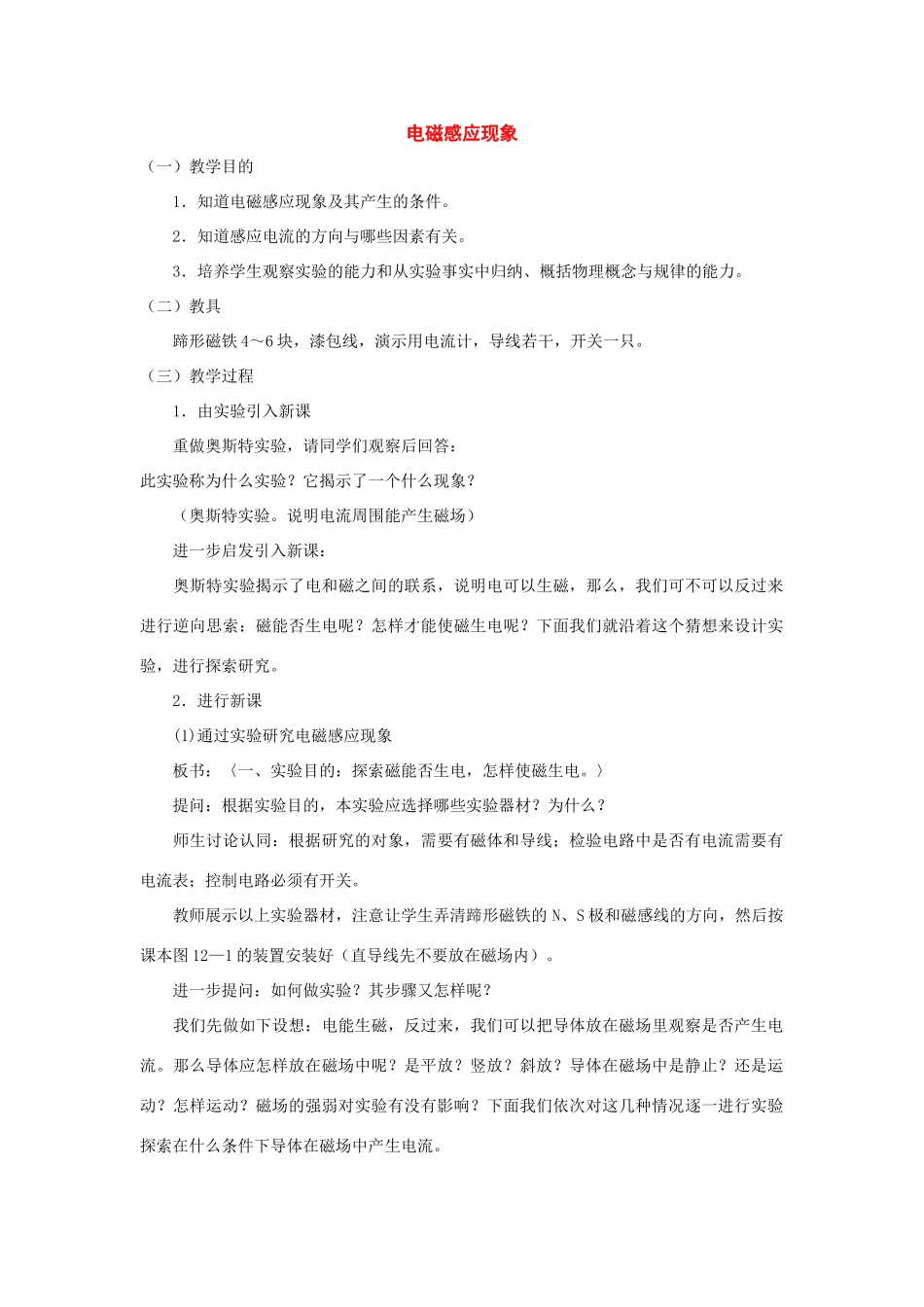 九年级物理下册：三、电磁感应现象教案（教科版）_第1页