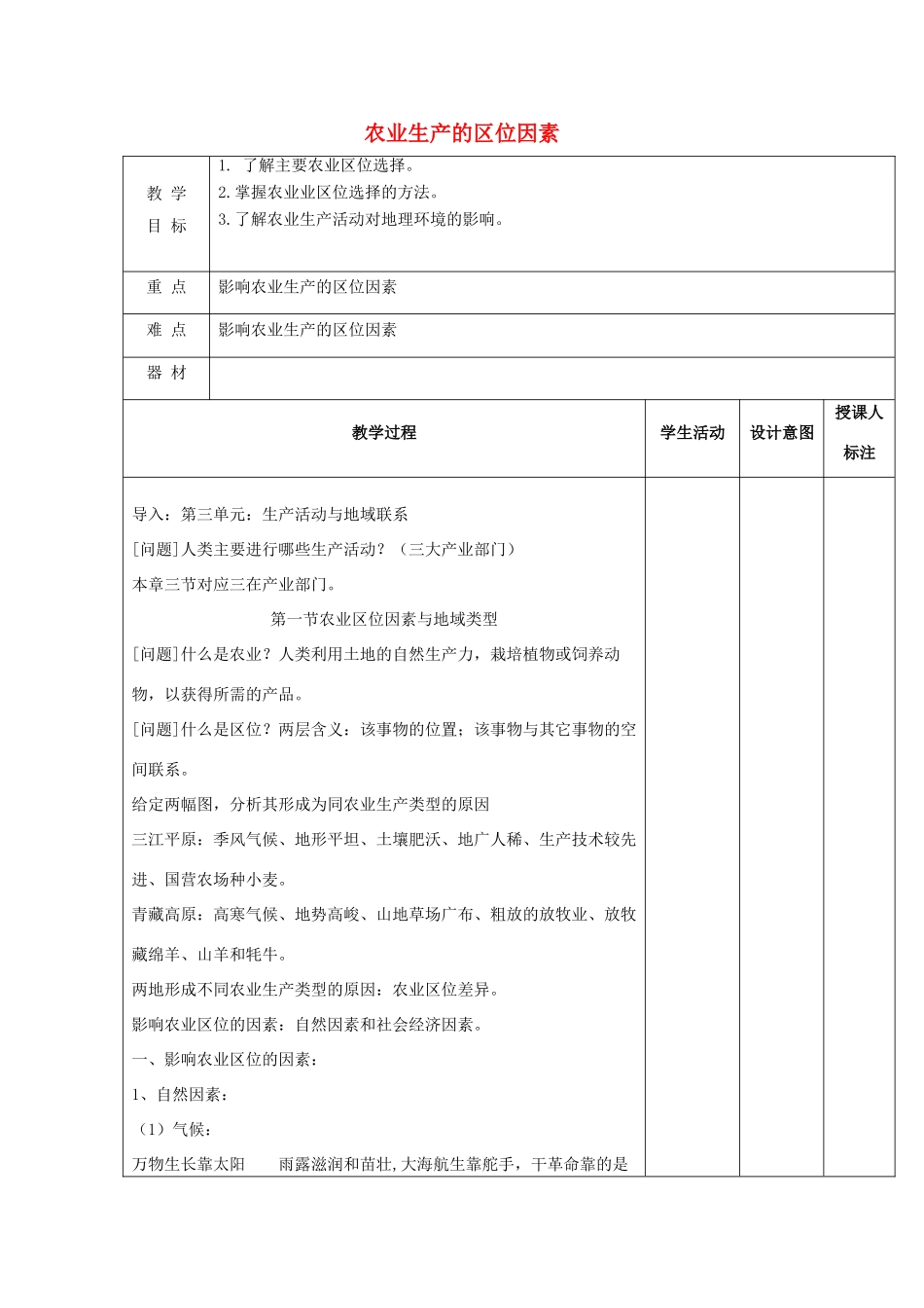 高中地理 第三章 生产活动与地域联系 3.1 农业区位因素教案 中图版必修2-中图版高一必修2地理教案_第1页