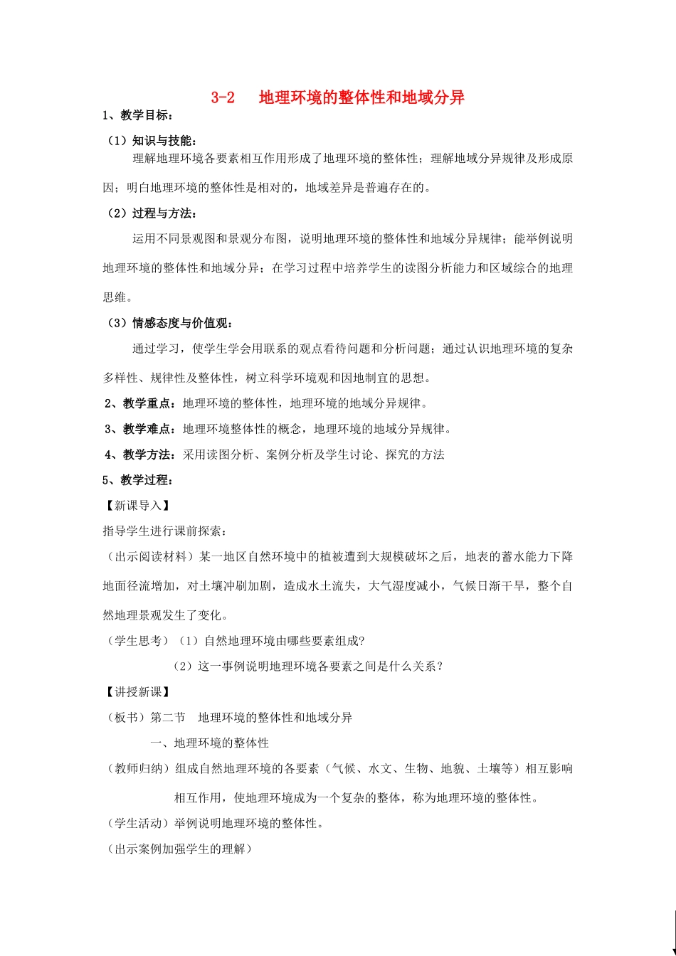 高中地理 第三章 地理环境的整体性和区域差异 3.2 地理环境的整体性和地域分异（第3课时）教案 中图版必修1-中图版高一必修1地理教案_第1页