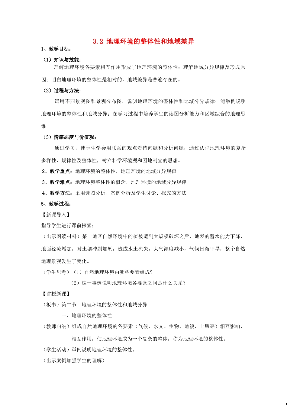 高中地理 第三章 地理环境的整体性和区域差异 3.2 地理环境的整体性和地域差异教案 中图版必修1-中图版高一必修1地理教案_第1页