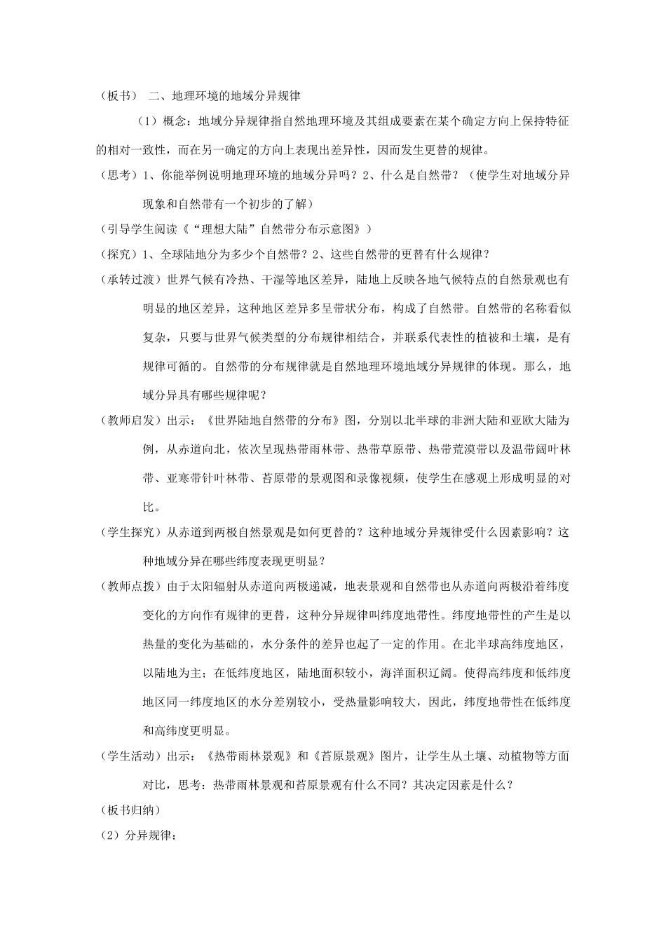 高中地理 第三章 地理环境的整体性和区域差异 3.2 地理环境的整体性和地域差异教案 中图版必修1-中图版高一必修1地理教案_第3页