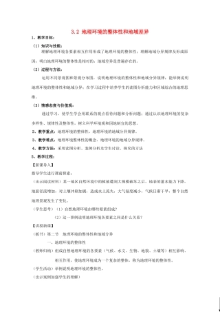 高中地理 第三章 地理环境的整体性和区域差异 3.2 地理环境的整体性和地域差异教案 中图版必修1-中图版高一必修1地理教案
