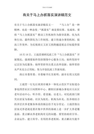 有关于马上办抓落实演讲稿范文