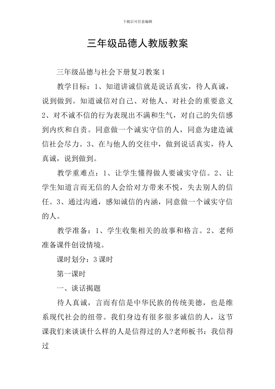 三年级品德人教版教案_第1页