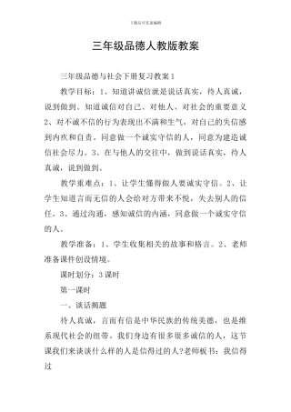 三年级品德人教版教案