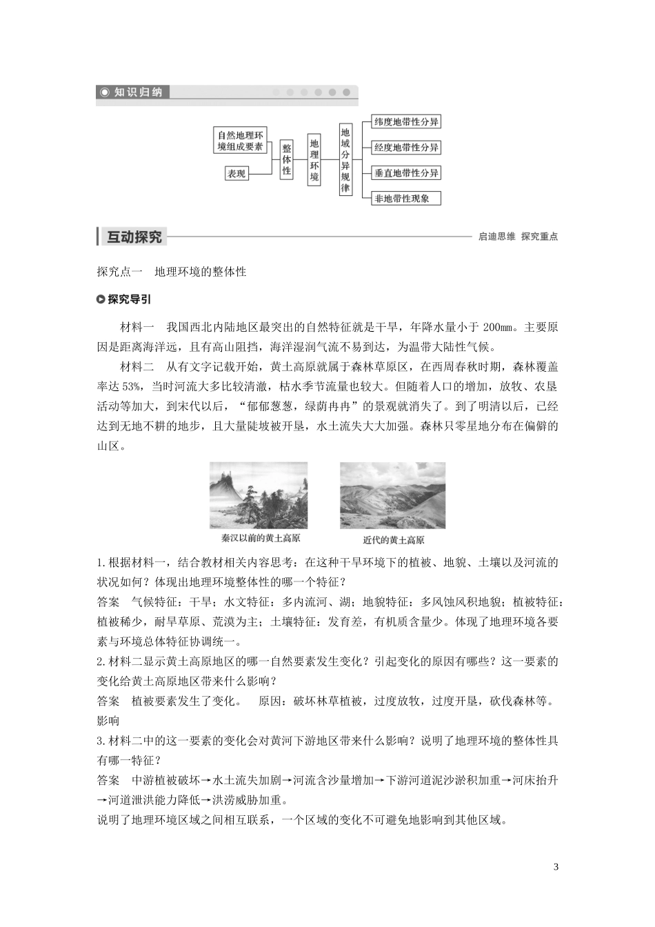 高中地理 第三章 地理环境的整体性和区域差异 第二节 地理环境的整体性和地域分异讲义（含解析）中图版必修1-中图版高一必修1地理教案_第3页