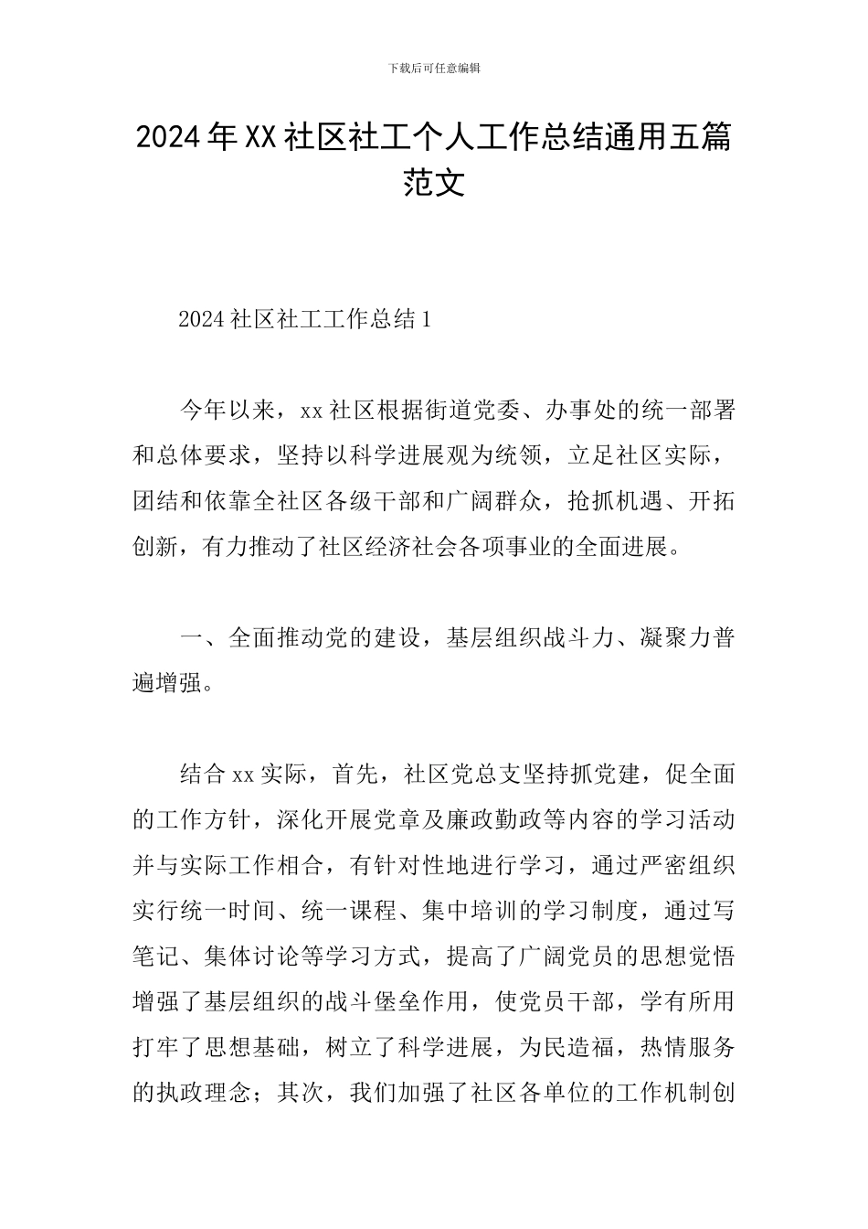 2024年XX社区社工个人工作总结通用五篇范文_第1页