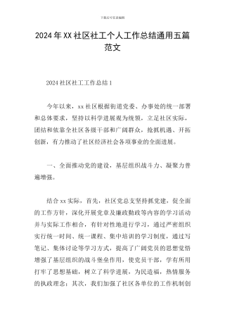 2024年XX社区社工个人工作总结通用五篇范文