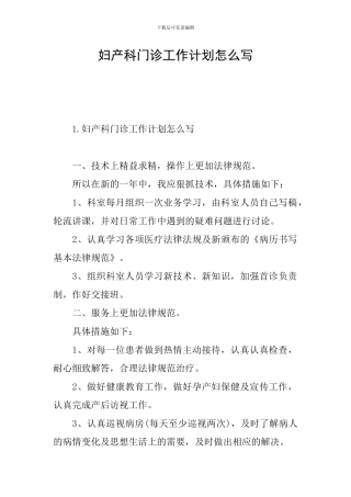 妇产科门诊工作计划怎么写