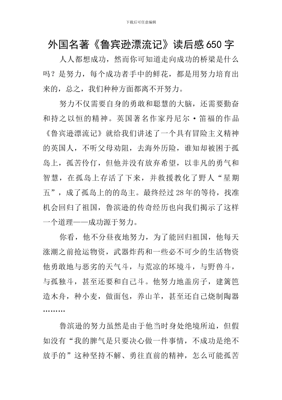 外国名著《鲁宾逊漂流记》读后感650字_第1页