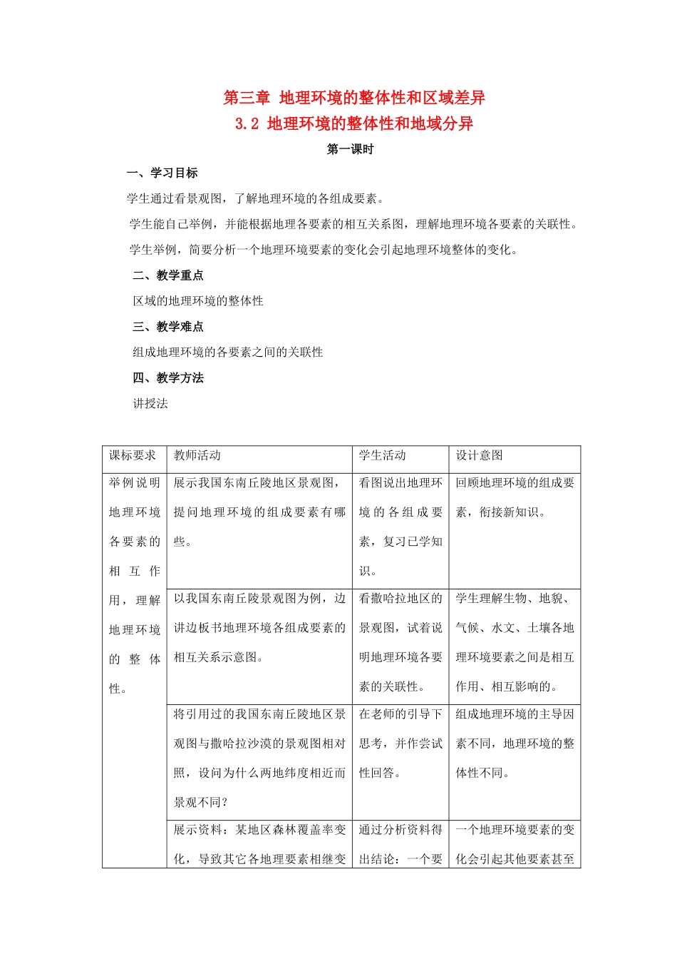 高中地理 第三章 地理环境的整体性和区域差异 3.2 地理环境的整体性和地域分异教案 中图版必修1-中图版高一必修1地理教案_第1页