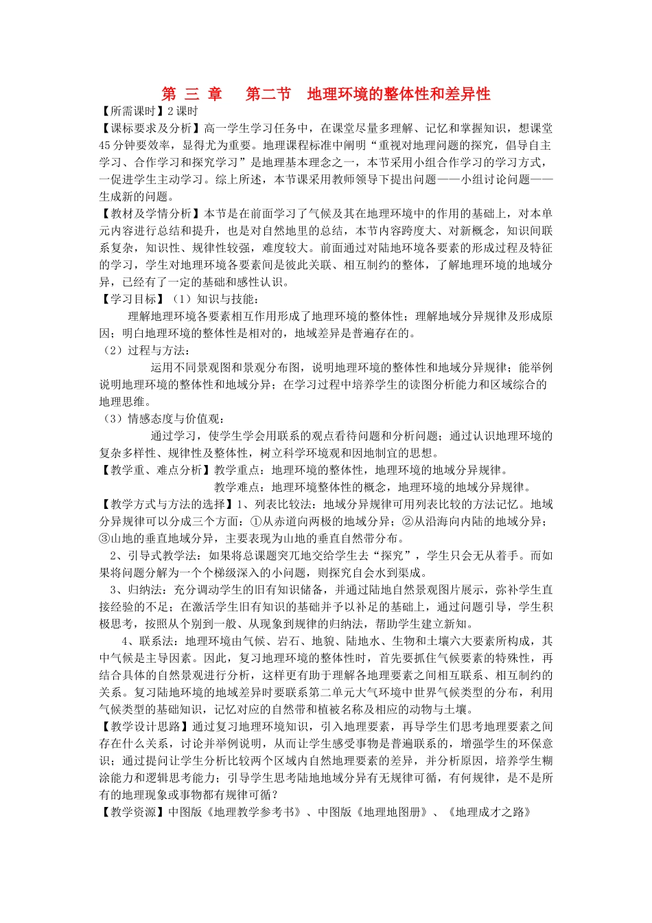 高中地理 第三章 地理环境的整体性和区域差异 3.2 地理环境的整体性和地域分异（第1课时）教案 中图版必修1-中图版高一必修1地理教案_第1页