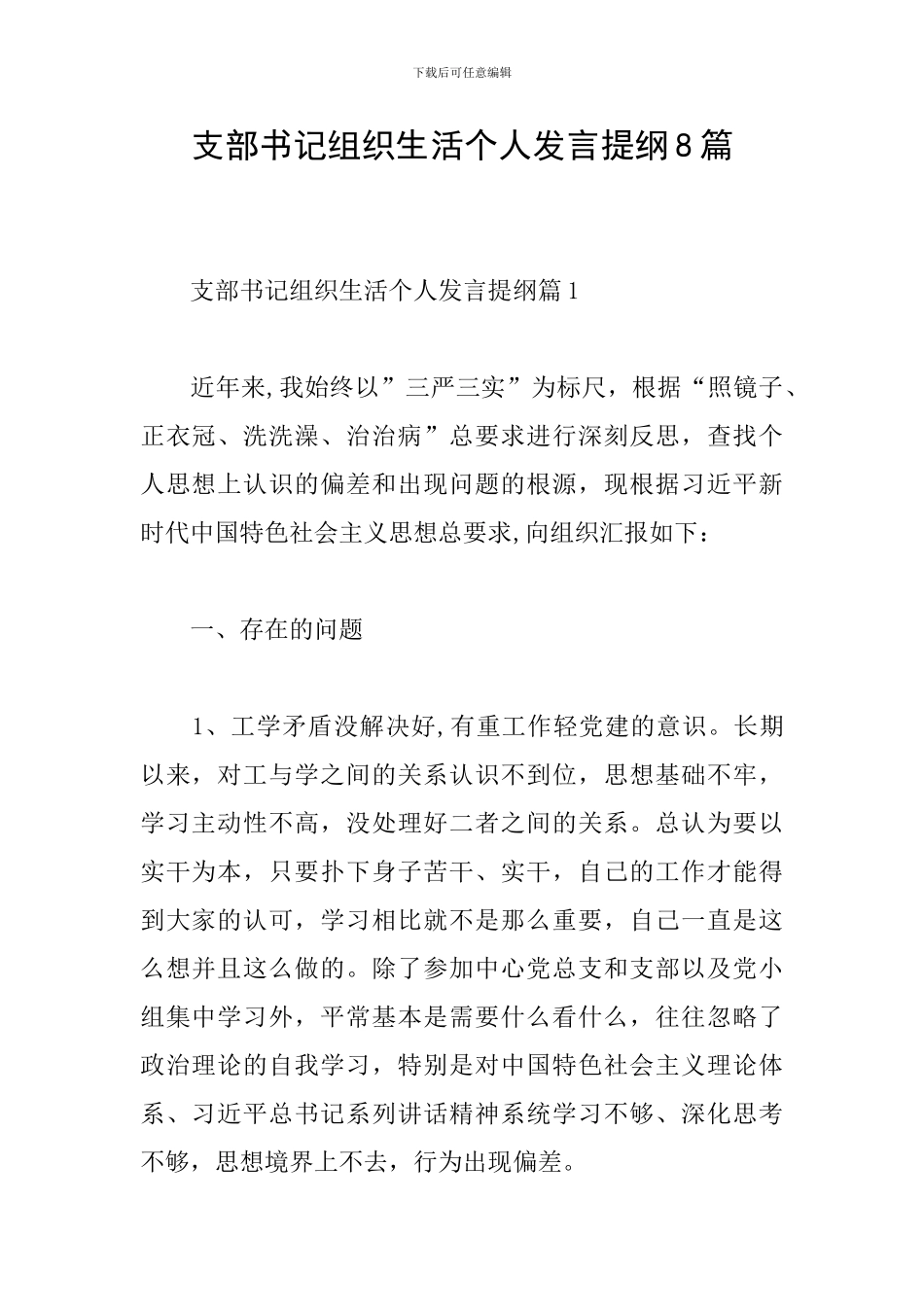 支部书记组织生活个人发言提纲8篇_第1页