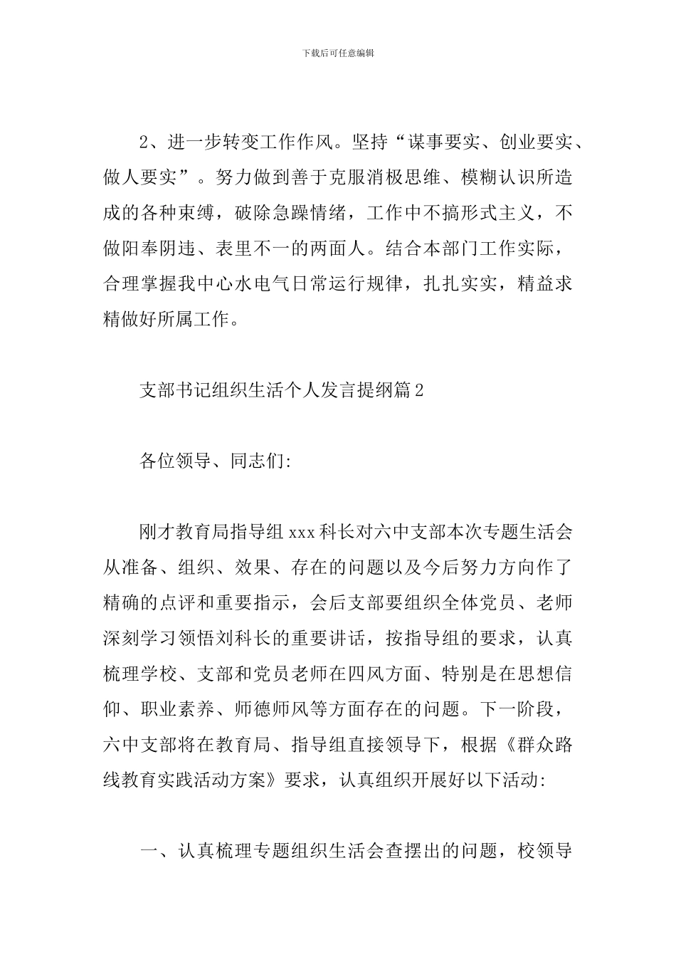 支部书记组织生活个人发言提纲8篇_第3页