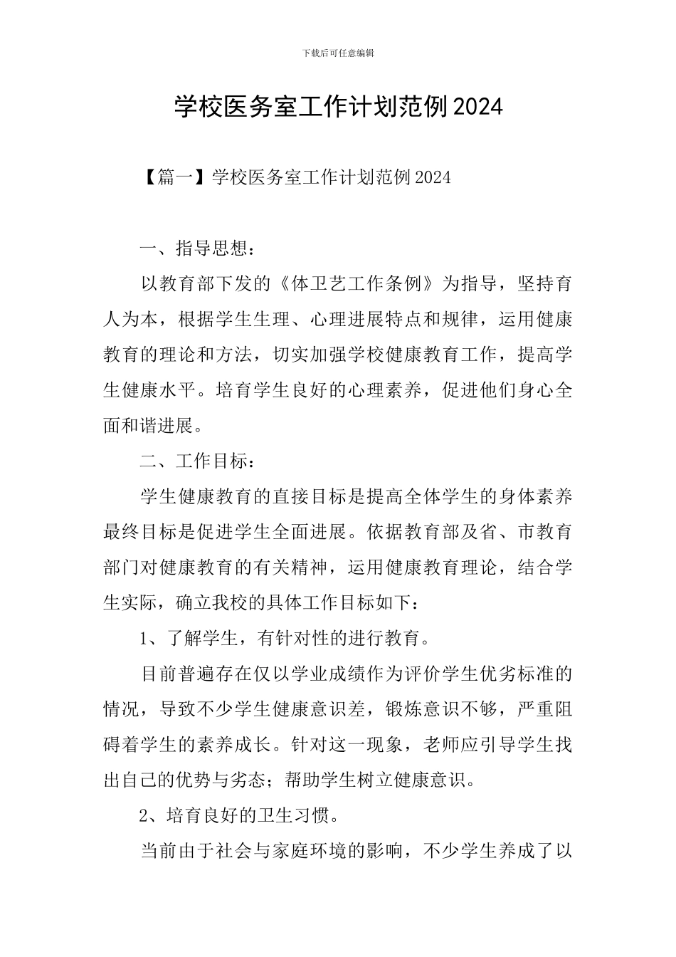 学校医务室工作计划范例2024_第1页