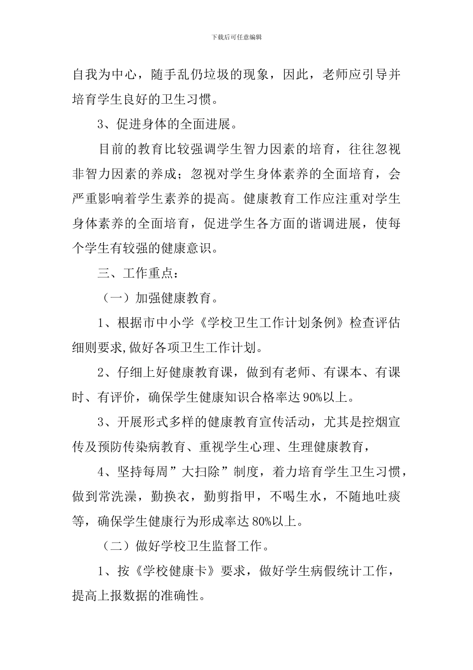 学校医务室工作计划范例2024_第2页