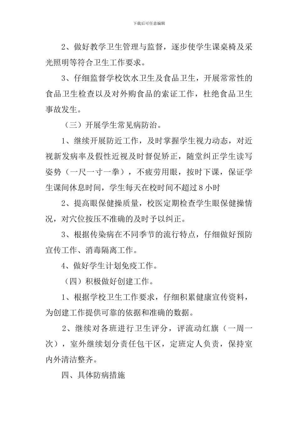 学校医务室工作计划范例2024_第3页