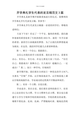 开学典礼学生代表的发言稿范文3篇