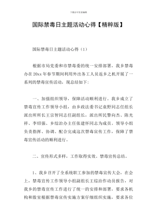 国际禁毒日主题活动心得