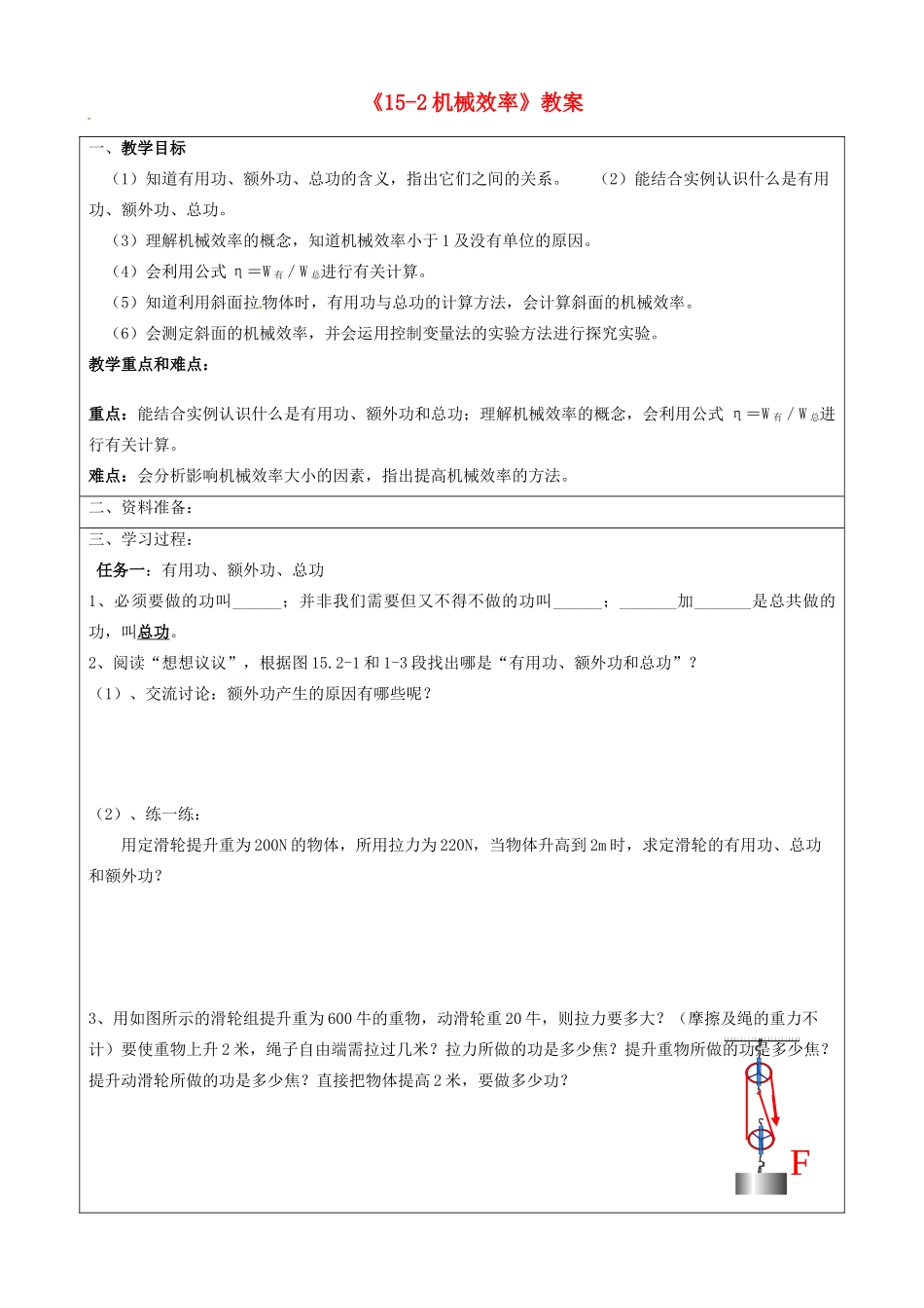 宁夏银川四中九年级物理全册《15-2机械效率》教案 新人教版_第1页