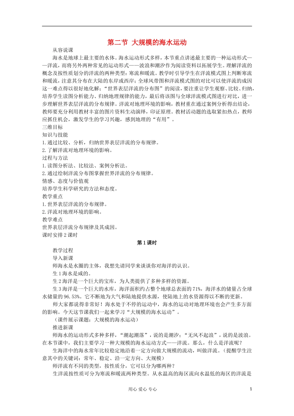 高中地理 第三章 地球上的水（第二节 大规模的海水运动 第1课时）教案 新人教版必修1_第1页