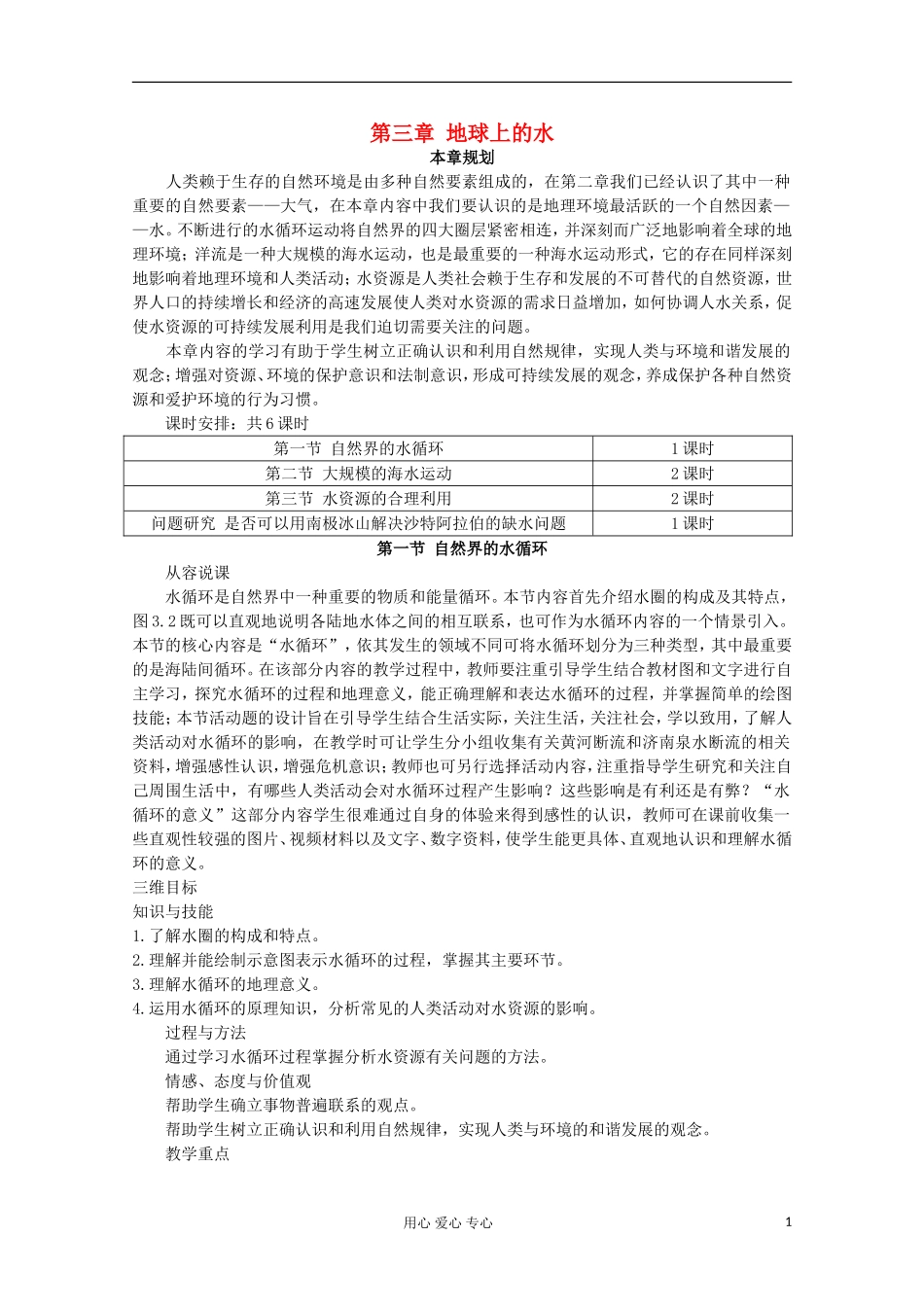 高中地理 第三章 地球上的水（第一节 自然界的水循环）教案 新人教版必修1_第1页