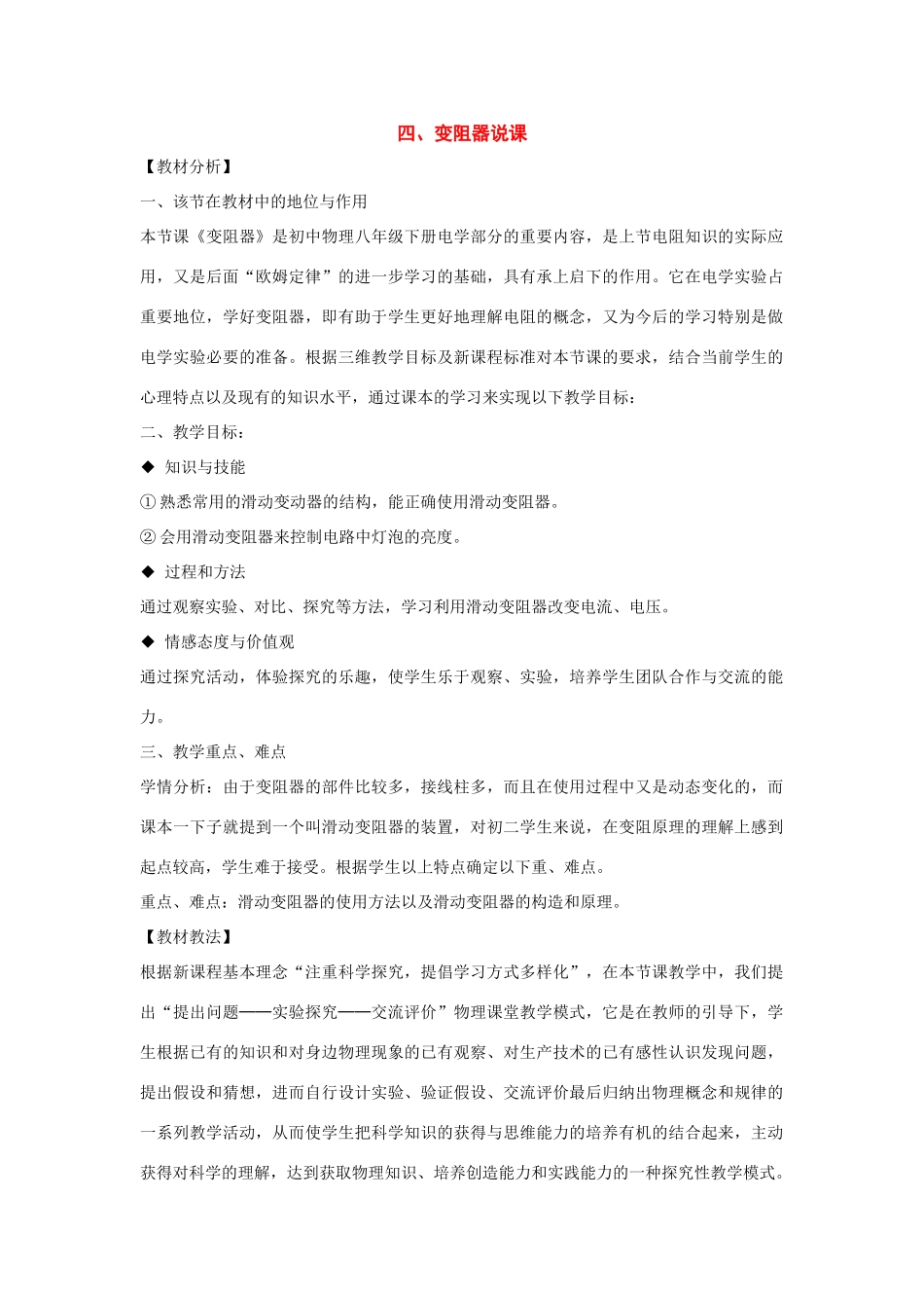 八年级物理下册：四、变阻器说课稿（人教新课标版）_第1页